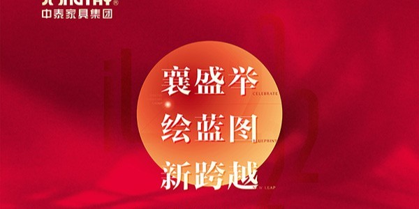 “襄盛舉（jǔ）·繪藍圖·新跨越” | 中（zhōng）泰家具2022年（nián）品牌分享會圓滿收官